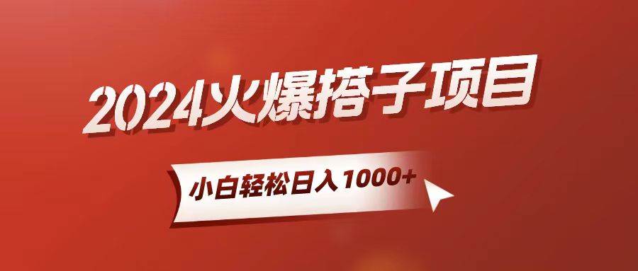 小白轻松上手，日入1000+，搭子项目-互创学社