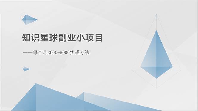知识星球副业小项目：每个月3000-6000实战方法-互创学社