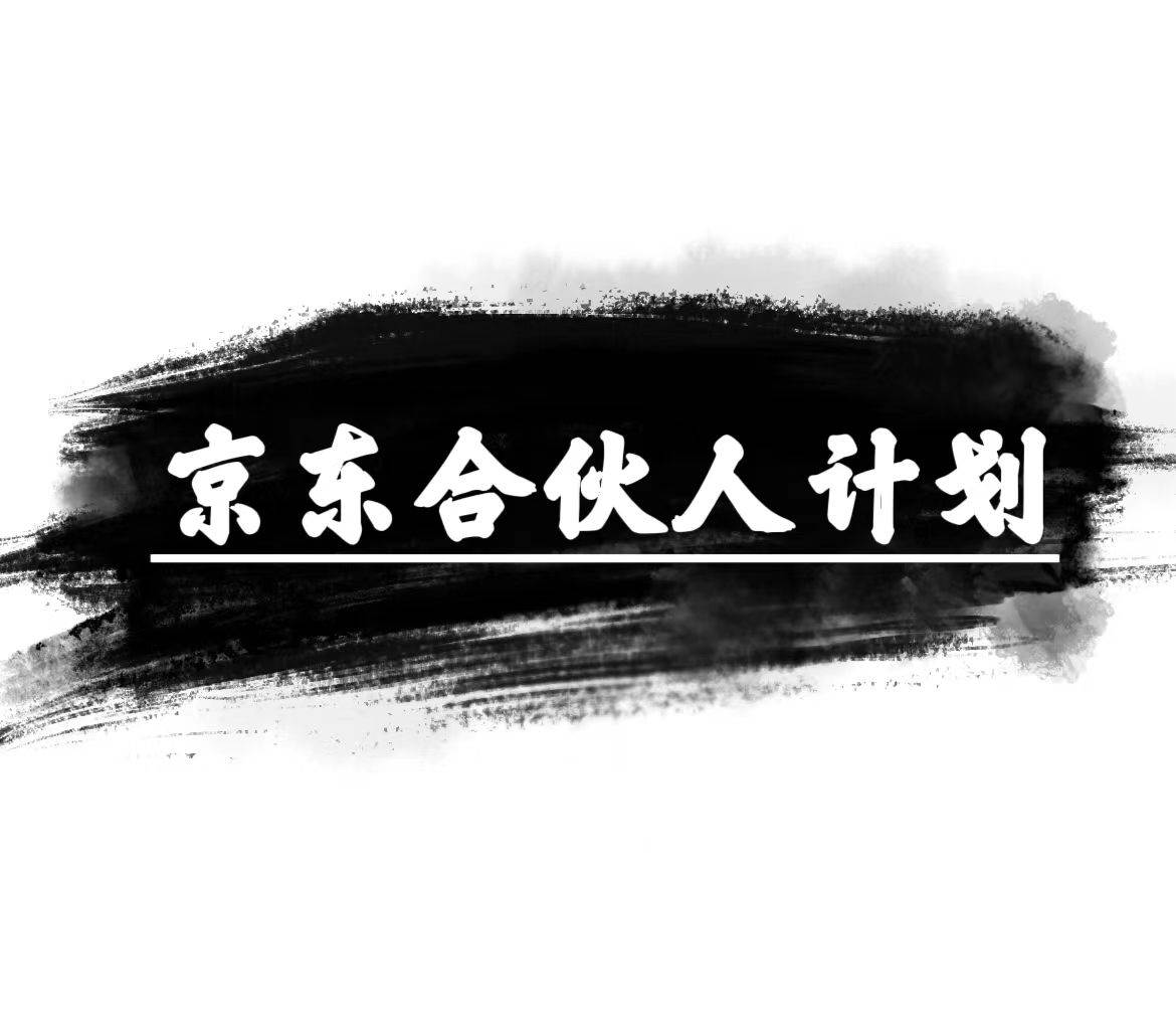 京东合伙人计划，轻松月入过万，赚钱项目，只需复制粘贴，小白也能做。-互创学社