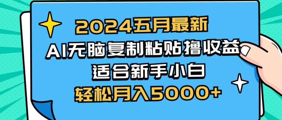 2024五月最新AI撸收益玩法 无脑复制粘贴 新手小白也能操作 轻松月入5000+-互创学社