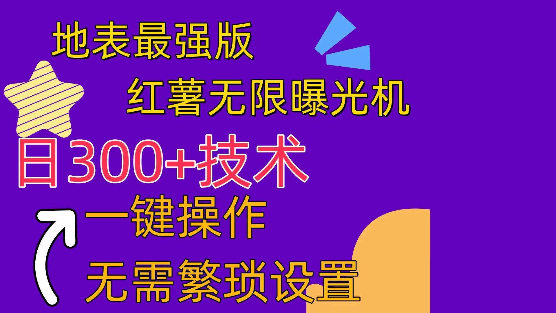 红薯无限曝光机（内附养号助手）-互创学社