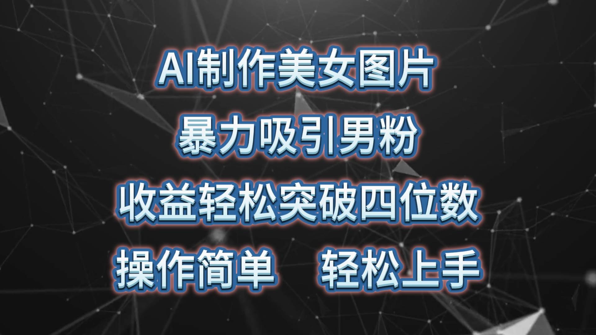 AI制作美女图片，暴力吸引男粉，收益轻松突破四位数，操作简单 上手难度低-互创学社