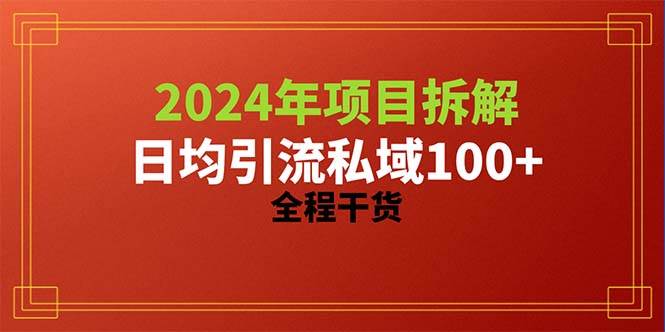 2024项目拆解日均引流100+精准创业粉，全程干货-互创学社