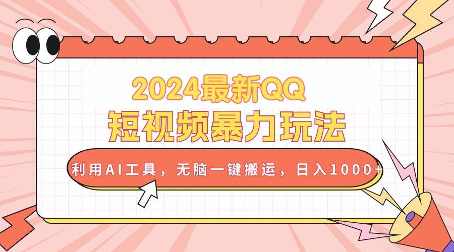 2024最新QQ短视频暴力玩法，利用AI工具，无脑一键搬运，日入1000+-互创学社