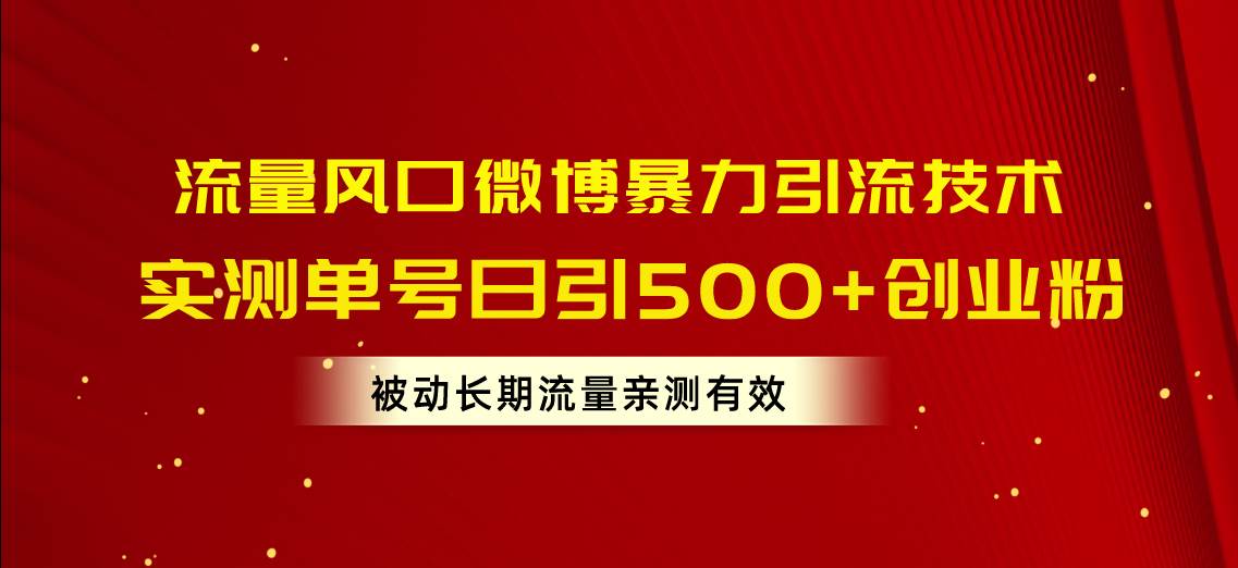 流量风口微博暴力引流技术，单号日引500+创业粉，被动长期流量-互创学社