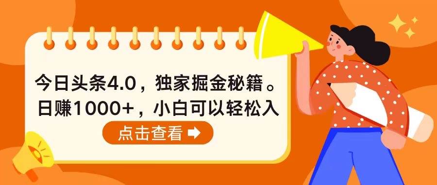 今日头条4.0，掘金秘籍。日赚1000+，小白可以轻松入手-互创学社