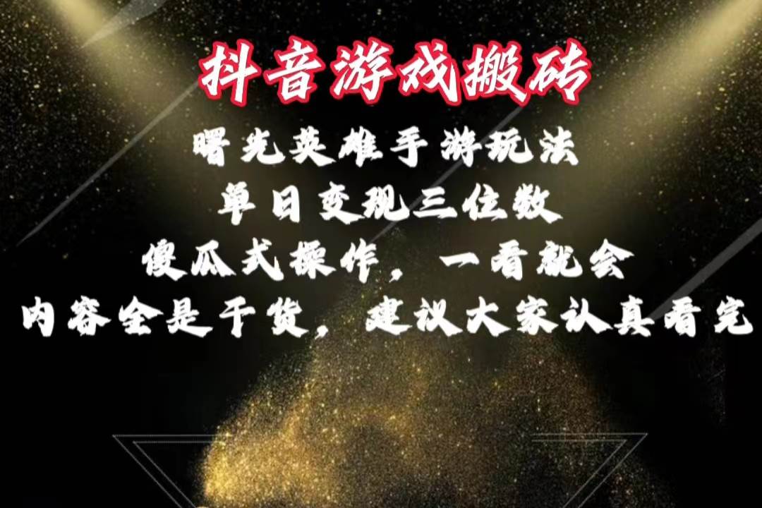 抖音游戏搬砖，曙光英雄独家玩法，单日变现三位数，傻瓜式操作，小白一…-互创学社