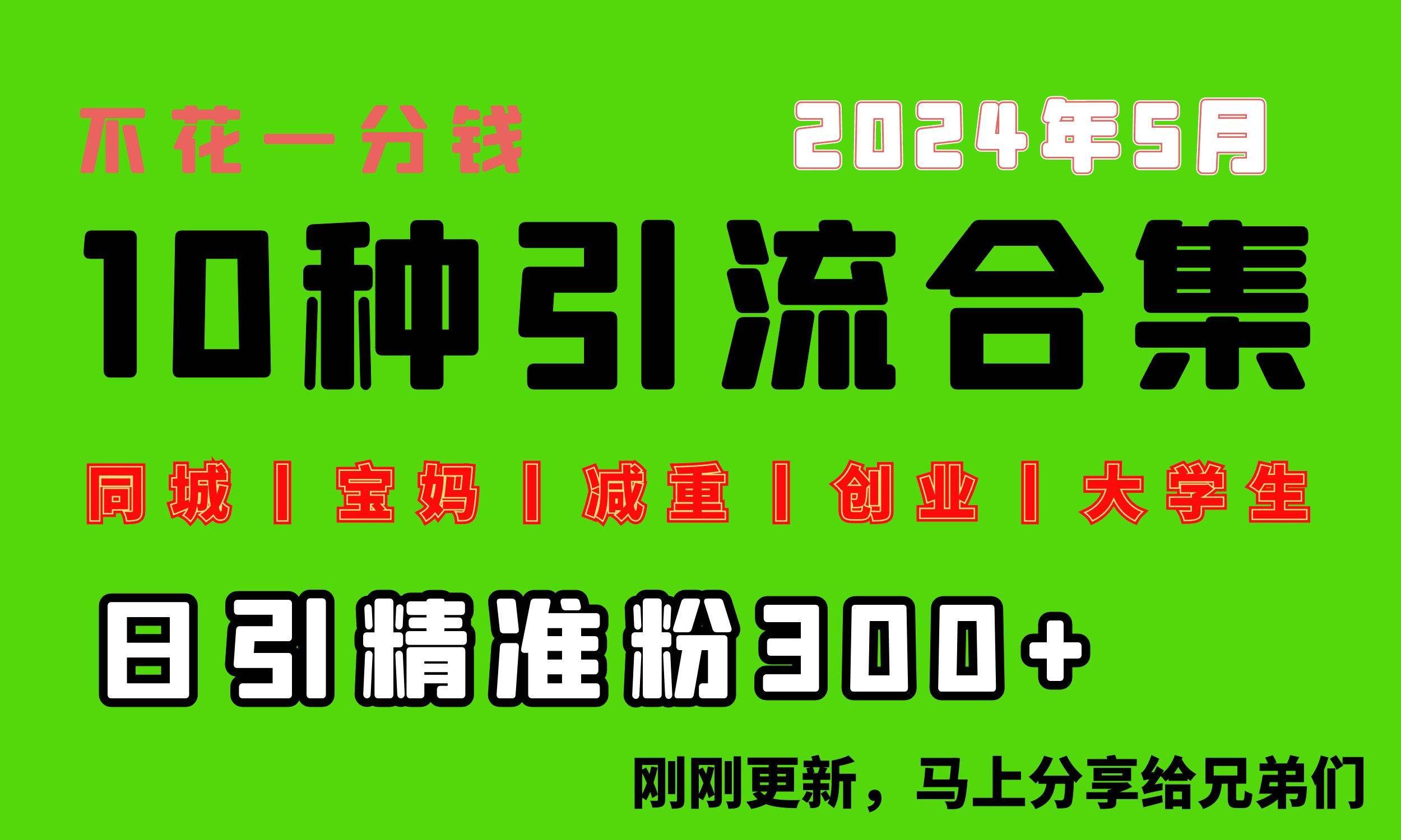 0投入，每天搞300+“同城、宝妈、减重、创业、大学生”等10大流量！-互创学社