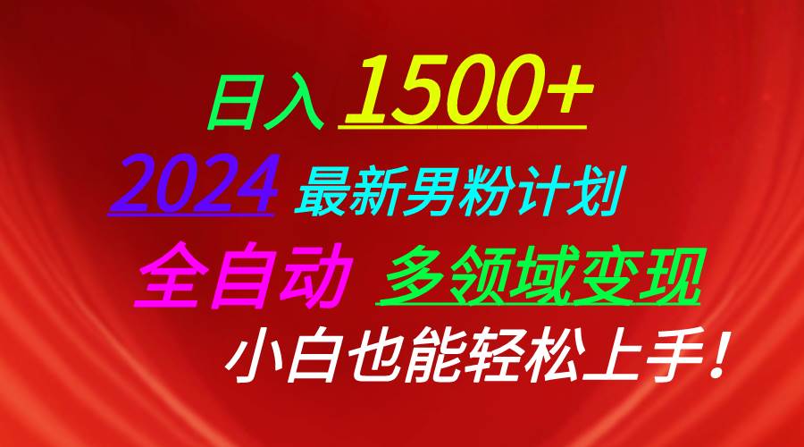 日入1500+，2024最新男粉计划，视频图文+直播+交友等多重方式打爆LSP…-互创学社