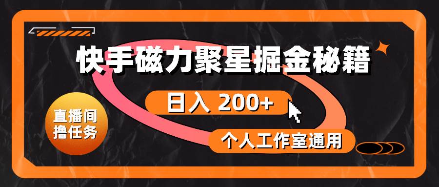快手磁力聚星掘金秘籍，日入 200+，个人工作室通用-互创学社
