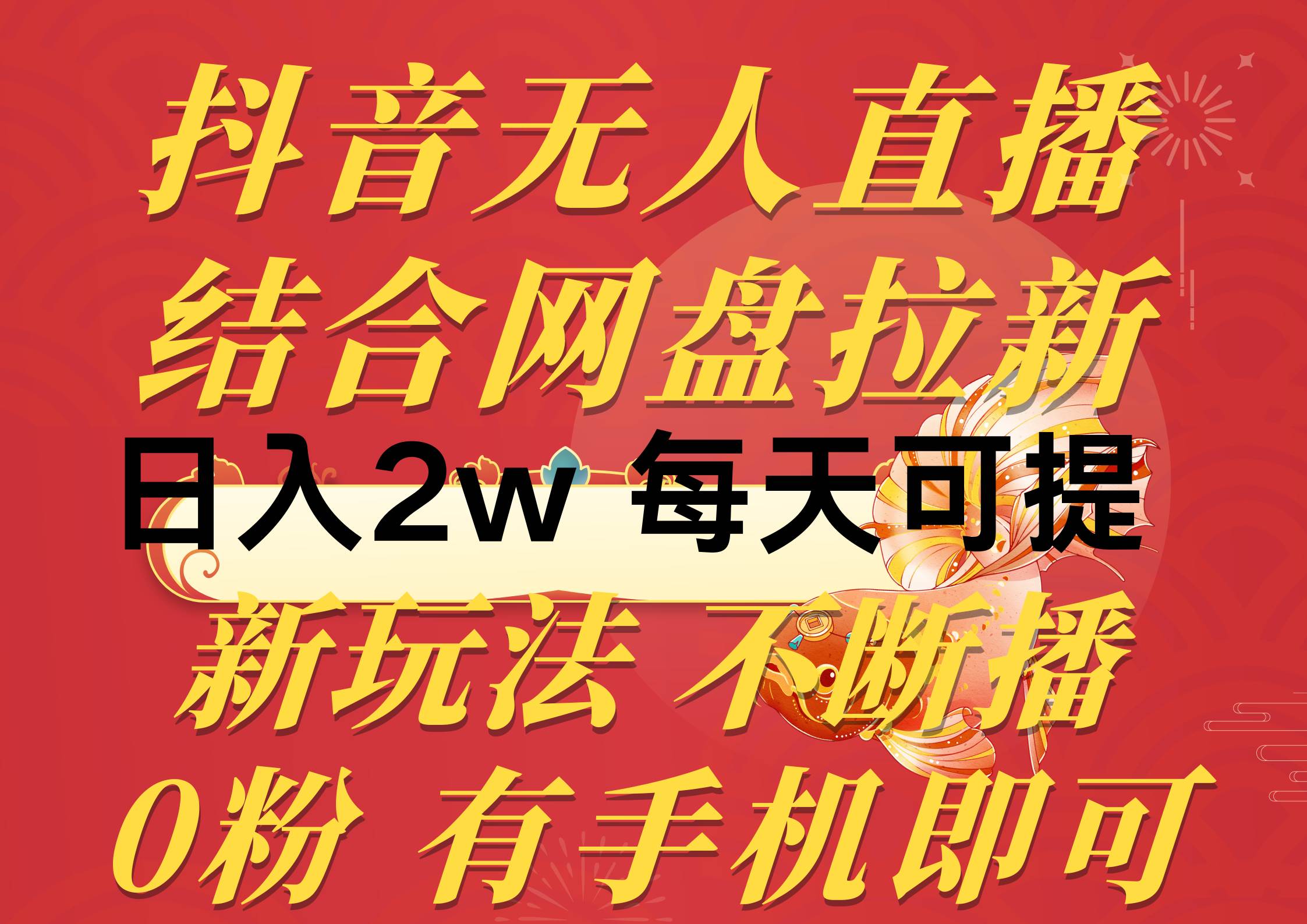 抖音无人直播，结合网盘拉新，日入2万多，提现次日到账！新玩法不违规…-互创学社