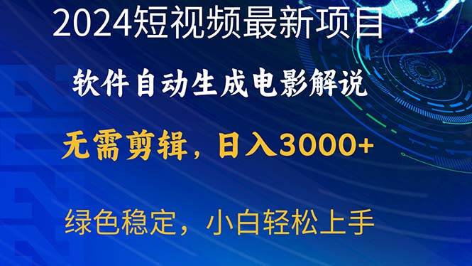 2024短视频项目，软件自动生成电影解说，日入3000+，小白轻松上手-互创学社