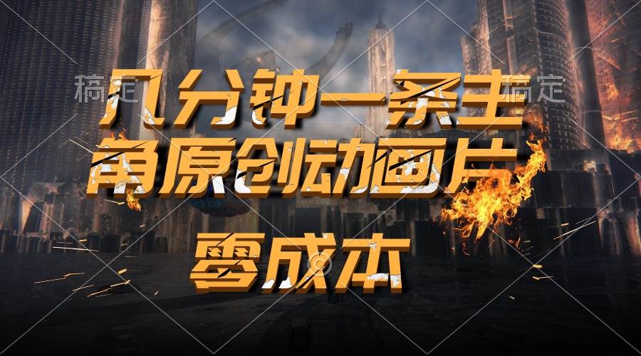 通过AI 制作主角原创动画片，几分钟一条原创视频，日入2000+-互创学社