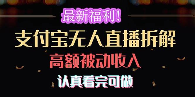 最新福利！支付宝无人直播拆解，实现高额被动收入，认真看完可做-互创学社