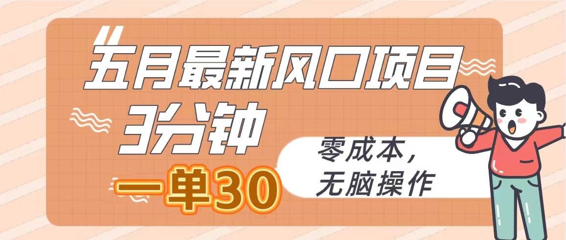 五月最新风口项目，3分钟一单30，零成本，无脑操作-互创学社