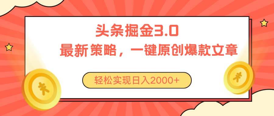 今日头条掘金3.0策略，无任何门槛，轻松日入2000+-互创学社
