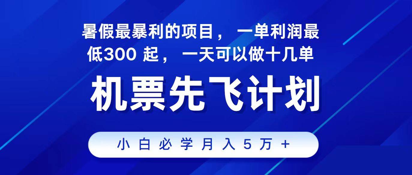 2024最新项目，冷门暴利，整个暑假都是高爆发期，一单利润300+，二十…-互创学社