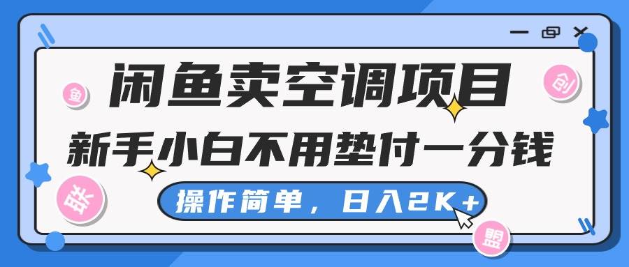 闲鱼卖空调项目，新手小白一分钱都不用垫付，操作极其简单，日入2K+-互创学社