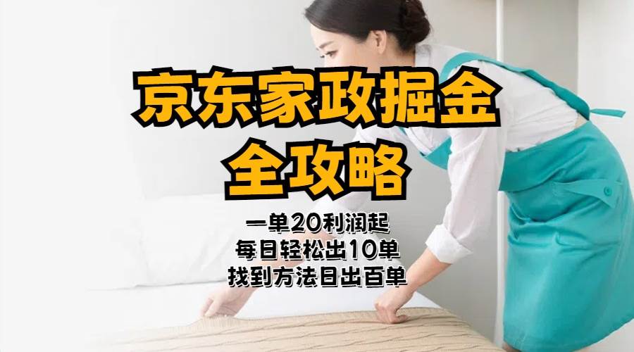 京东家政掘金-全攻略  一单利润20-40之间轻松上手-互创学社