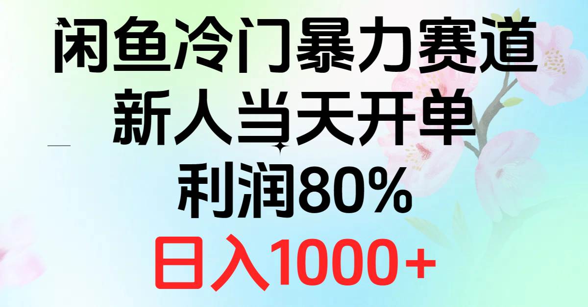 2024闲鱼冷门暴力赛道，新人当天开单，利润80%，日入1000+-互创学社