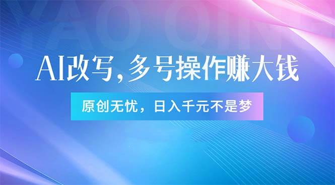 头条新玩法：全自动AI指令改写，多账号操作，原创无忧！日赚1000+-互创学社