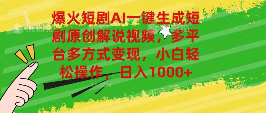 爆火短剧AI一键生成原创解说视频，多平台多方式变现，小白轻松操作，日…-互创学社