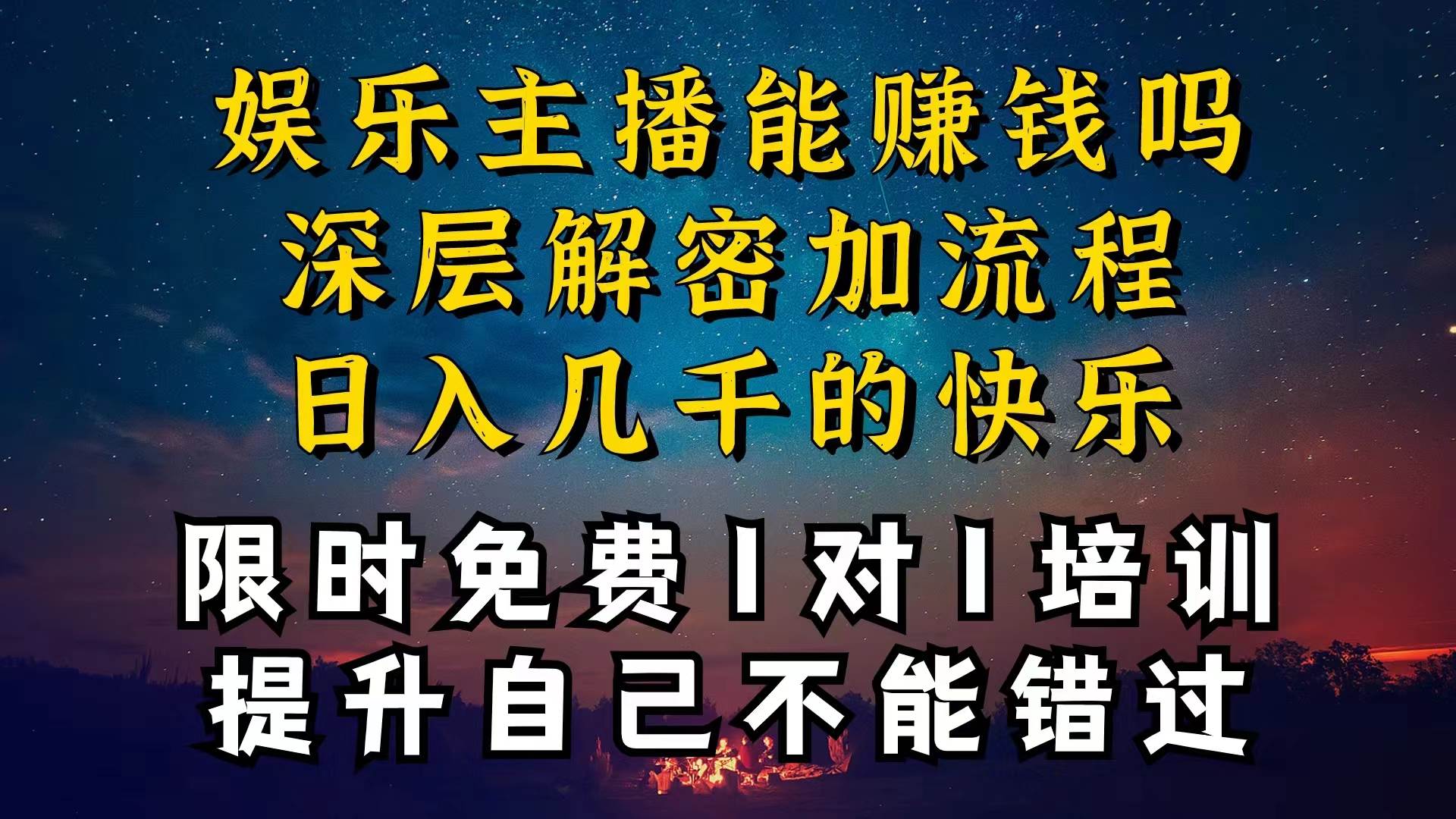 现在做娱乐主播真的还能变现吗，个位数直播间一晚上变现纯利一万多，到…-互创学社