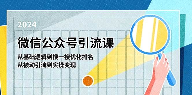 微信公众号实操引流课-从基础逻辑到搜一搜优化排名，从被动引流到实操变现-互创学社
