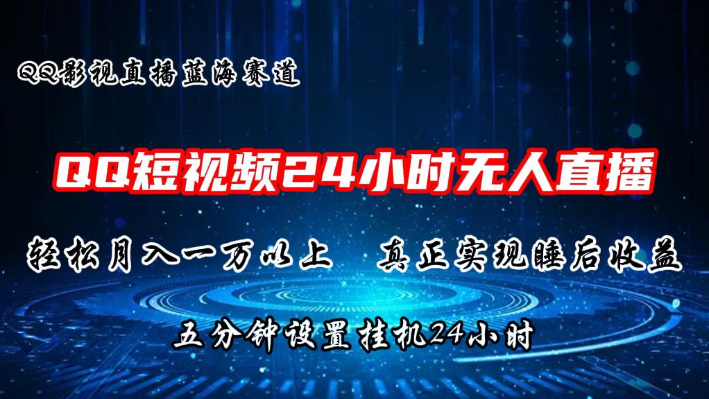 2024蓝海赛道，QQ短视频无人播剧，轻松月入上万，设置5分钟，直播24小时-互创学社