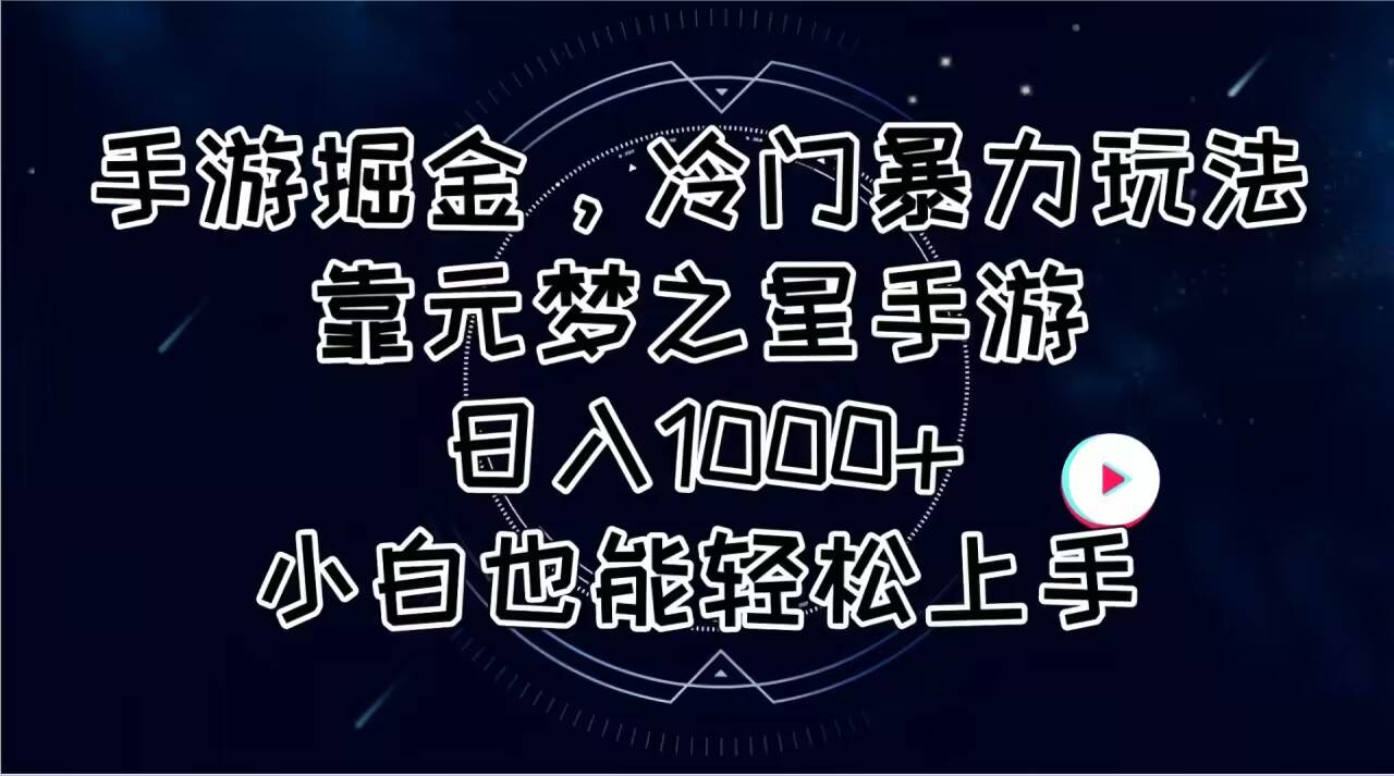 手游掘金，冷门暴力玩法，靠元梦之星手游日入1000+，小白也能轻松上手-互创学社