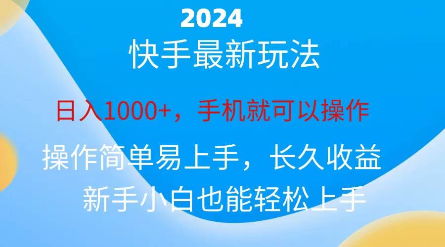 2024快手磁力巨星做任务，小白无脑自撸日入1000+、-互创学社