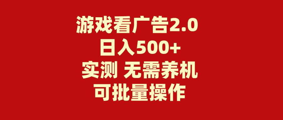 游戏看广告2.0  无需养机 操作简单 没有成本 日入500+-互创学社