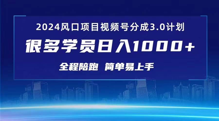 3.0视频号创作者分成计划 2024红利期项目 日入1000+-互创学社