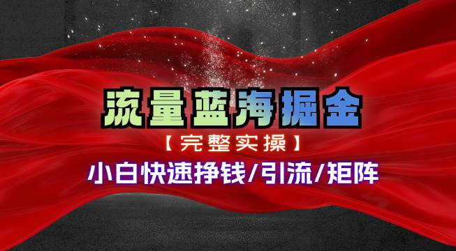 热门赛道掘金_小白快速入局挣钱，可矩阵【完整实操】-互创学社