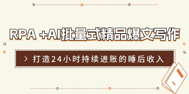 RPA +AI批量式 精品爆文写作  日更实操营，打造24小时持续进账的睡后收入-互创学社