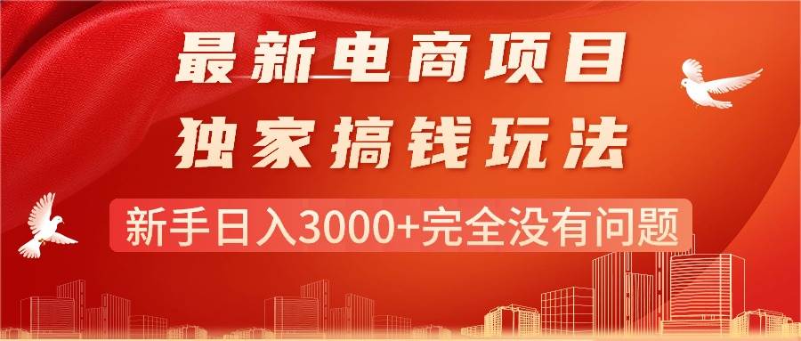 最新电商项目-搞钱玩法，新手日入3000+完全没有问题-互创学社