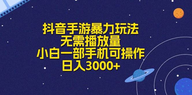抖音手游暴力玩法，无需播放量，小白一部手机可操作，日入3000+-互创学社