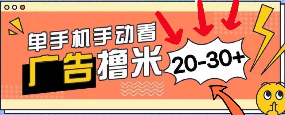 新平台看广告单机每天20-30＋，无任何门槛，安卓手机即可，小白也能上手-互创学社