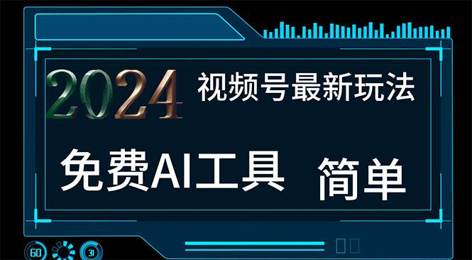 2024视频号最新，免费AI工具做不露脸视频，每月10000+，小白轻松上手-互创学社