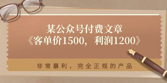 某付费文章《客单价1500，利润1200》非常暴利，完全正规的产品-互创学社