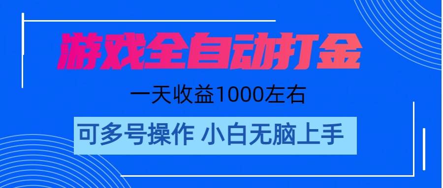 游戏自动打金搬砖，单号收益200 日入1000+ 无脑操作-互创学社