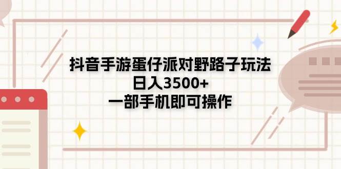抖音手游蛋仔派对野路子玩法，日入3500+，一部手机即可操作-互创学社