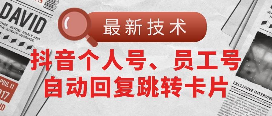 【最新技术】抖音个人号、员工号自动回复跳转卡片-互创学社