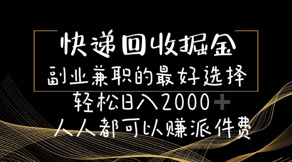 快递回收掘金副业的最好选择轻松一天2000-人人都可以赚派件费-互创学社