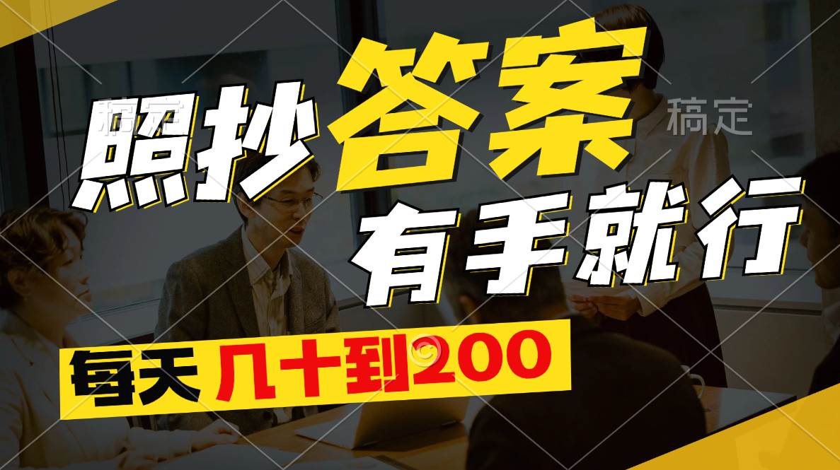 照抄答案，有手就行，每天几十到200-互创学社