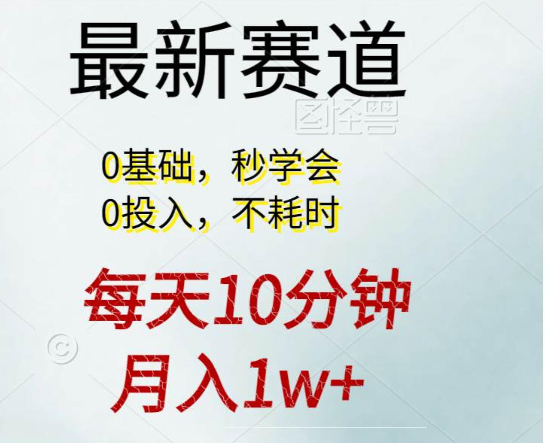 每天10分钟，月入1w+。看完就会的无脑项目-互创学社
