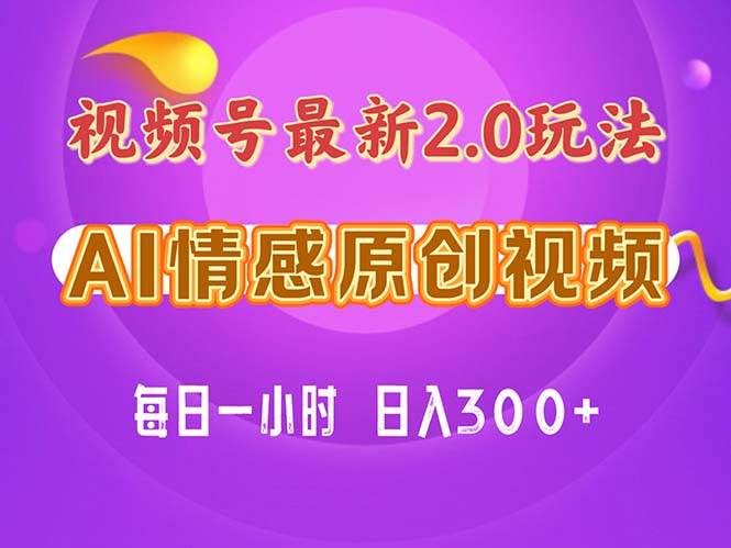 视频号情感赛道2.0.纯原创视频，每天1小时，小白易上手，保姆级教学-互创学社