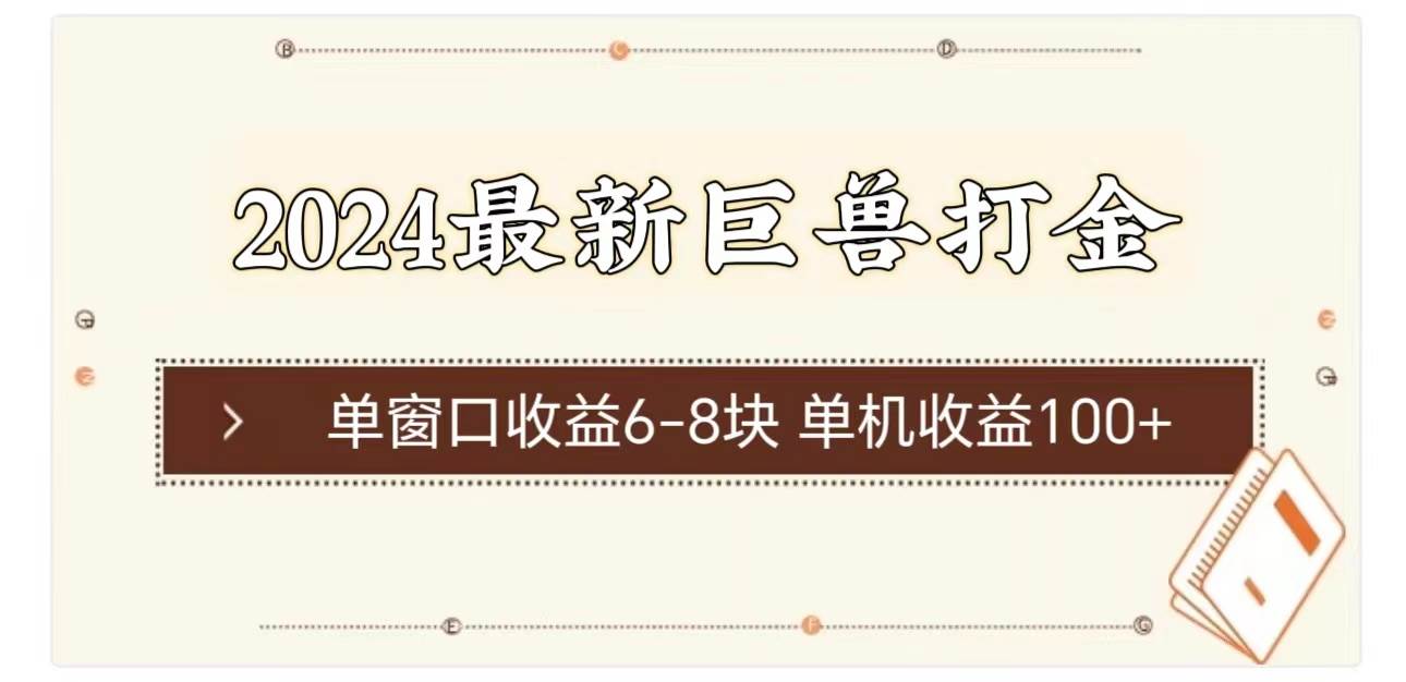 2024最新巨兽打金 单窗口收益6-8块单机收益100+-互创学社