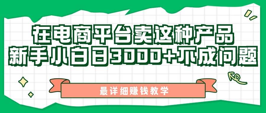 最新在电商平台发布这种产品，新手小白日入3000+不成问题，最详细赚钱教学-互创学社