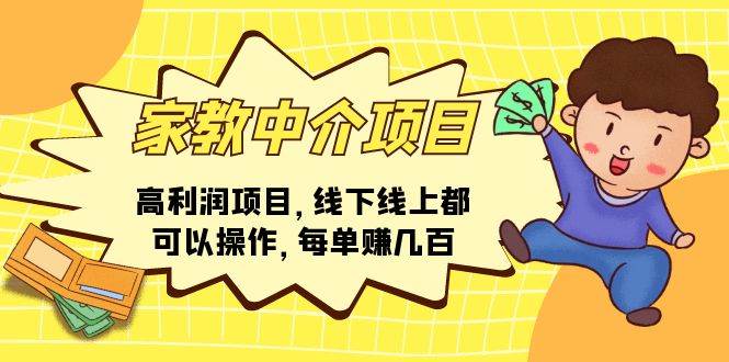 家教中介项目，高利润项目，线下线上都可以操作，每单赚几百-互创学社